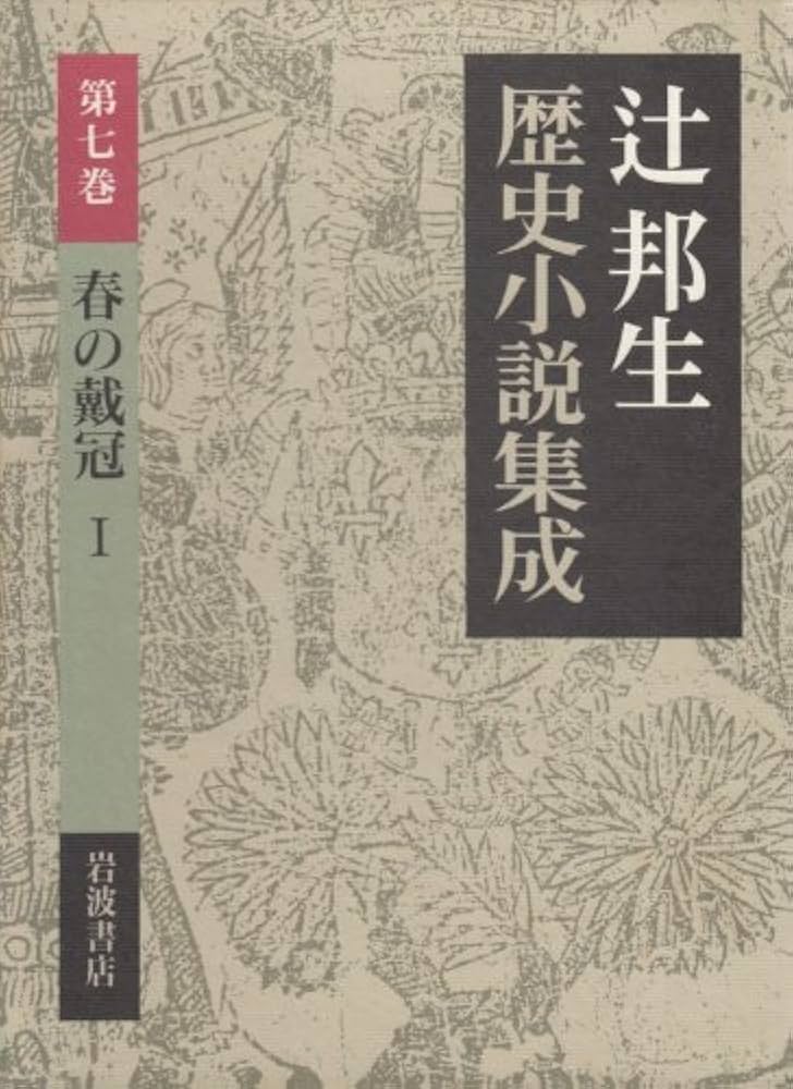 春の戴冠 Amazon.co.jp: 春の戴冠 1 (辻邦生歴史小説集成 第7巻) : 辻